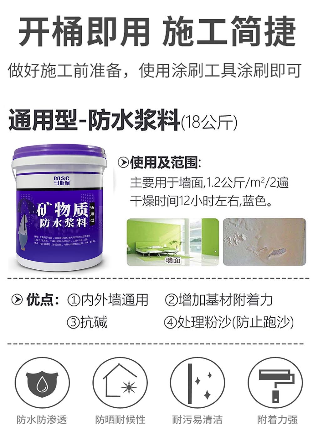 【通⽤型】矿物质防⽔浆料4.jpg